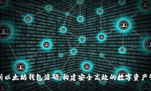 全面解析以太坊钱包源码：构建安全高效的数字资产管理工具