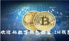 2023年最受欢迎的数字钱包推荐：IM钱包及其替代
