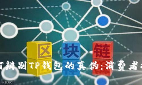 如何辨别TP钱包的真伪：消费者指南