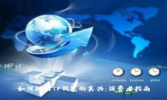 如何辨别TP钱包的真伪：消费者指南