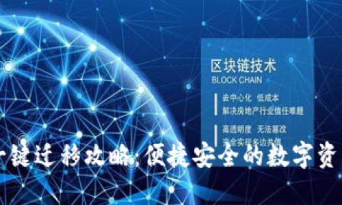 TPWallet一键迁移攻略：便捷安全的数字资产转移方法