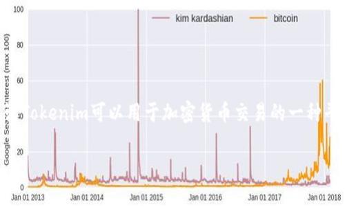由于你提到的“tokenim”可能是一个虚构的或不太知名的加密货币交易平台，我将在这里就假设Tokenim可以用于加密货币交易的一种平台，并且讨论为什么某个交易平台可能没有USDT这个稳定币。以下是围绕这一主题的文章结构：

为什么Tokenim交易平台没有USDT？