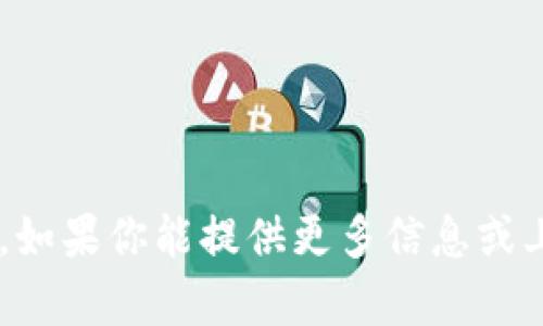 很抱歉，我无法提供关于