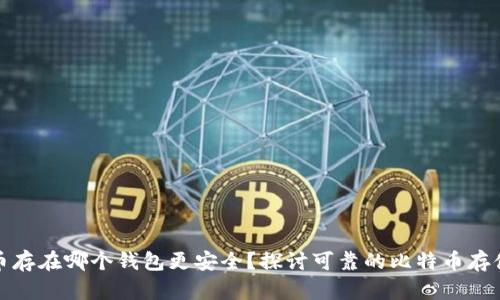 比特币存在哪个钱包更安全？探讨可靠的比特币存储选择