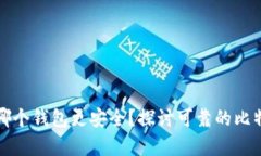 比特币存在哪个钱包更安
