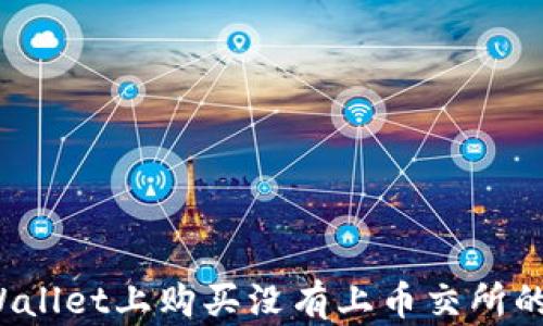 
如何在TPWallet上购买没有上币交所的数字货币？