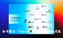 如何解决 Tokenim 平台无法提现的问题