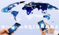 如何创建和管理Tokenim钱包？详细指南与常见问题