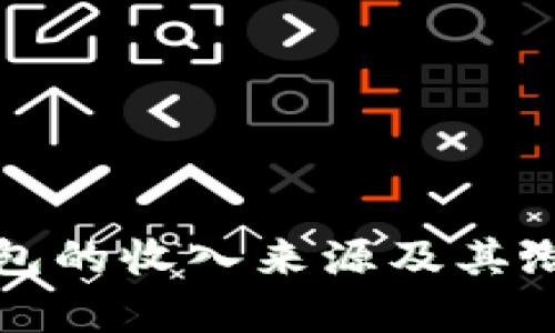 数字钱包的收入来源及其潜力分析