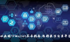 以太坊TPWallet买币指南：选