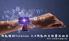 火币钱包转到Tokenim 2.0钱包的手续费及相关详解