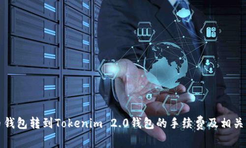 火币钱包转到Tokenim 2.0钱包的手续费及相关详解