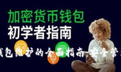 虚拟币钱包维护的全面指南：安全管理与技巧