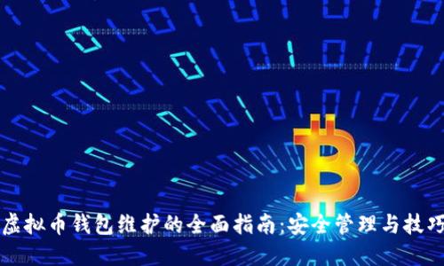 虚拟币钱包维护的全面指南：安全管理与技巧