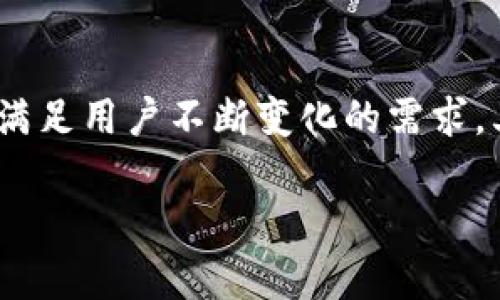   Tokenim 2.0钱包的起源与发展趋势分析 / 

 guanjianci Tokenim 2.0, 钱包, 中国, 区块链 /guanjianci 

Tokenim 2.0是一个基于区块链技术的数字钱包，其主要功能是存储、管理和交易数字资产。近年来，随着区块链技术的迅猛发展，数字钱包的需求也在不断增加。从中华人民共和国近年来在区块链技术和数字货币领域取得的进展来看，越来越多的中国公司和开发者也投入到了这个领域。Tokenim 2.0作为一个新兴的钱包服务，是否是中国开发的呢？这成为了许多用户关注的焦点。

Tokenim 2.0钱包的背景和发展

Tokenim 2.0钱包的推出，不仅能够满足用户日常数字资产存储和交易的需要，同时也为区块链技术的普及和应用开辟了新的方向。Tokenim 2.0钱包的设计宗旨是简化用户的操作流程，提高交易的安全性及效率。同时，Tokenim 2.0致力于为用户提供多种功能，例如跨链交易、去中心化金融（DeFi）服务等。

不过，就其开发团队和起源来说，Tokenim 2.0的具体背景信息并不透明。然而，在互联网行业中，许多新项目往往都是全球化的发展，开发团队包括来自不同国家的成员。因此，Tokenim 2.0钱包的开发者有可能不单单是中国团队，也可能与其他国家的开发者合作。

中国的数字钱包行业现状

在中国，数字钱包的市场竞争异常激烈。无论是支付巨头如支付宝、微信支付，还是其他新兴的数字钱包平台，都在积极布局这一市场。近年来，随着中央银行数字货币（CBDC）的推出，中国正在加速数字金融的普及和应用，这无疑为各类数字钱包的成长提供了良好的环境。

不同于传统的银行系统，数字钱包的兴起使得用户可以更加方便快捷地进行资产管理和转账。同时，随着区块链技术的推广和应用，越来越多的用户开始关注去中心化的钱包，诸如Tokenim 2.0。这种钱包能够提供更多的自主权，同时保护用户隐私。

Tokenim 2.0的功能和优势

Tokenim 2.0钱包在功能设计上体现出其独特的优势。首先，Tokenim 2.0支持多种主流数字货币，一站式为用户提供资产管理服务。此外，Tokenim 2.0也关注用户体验，提供简单易用的界面和方便的操作流程，使用户即使是新手也能快速上手。

除了基础的存取、转账功能外，Tokenim 2.0还致力于提供去中心化金融（DeFi）相关的功能模块。这一点使Tokenim 2.0在竞争中脱颖而出，因为它不仅仅是一个数字钱包，更是一个综合金融服务平台。同时，Tokenim 2.0注重安全性，通过多重加密和钱包备份功能，确保用户资产的安全。

用户对于Tokenim 2.0钱包的反馈

虽然Tokenim 2.0相较于其他老牌钱包的知名度还较低，但初期用户反馈较为积极。许多用户表示，Tokenim 2.0在交易速度和手续费方面表现优异，尤其是在高峰期，交易确认时间大幅缩短。此外，Tokenim 2.0的客服服务及时响应，有效解决了用户在使用过程中的问题。

然而，也有用户反映其功能尚在不断完善中，特别是一些高级功能的稳定性和使用体验仍有待提升。这也表明，Tokenim 2.0需要在后续的更新迭代中继续关注用户需求和反馈，持续改进以提升市场竞争力。

相关问题分析

Tokenim 2.0钱包支持的数字资产有哪些？

Tokenim 2.0钱包的设计初衷是为了支持多种数字资产的存储和管理，具体来说，目前支持的数字资产包括但不限于主流的比特币（BTC）、以太坊（ETH）、莱特币（LTC）等。这种多样化的支持，使得用户可以在Tokenim 2.0平台上集中管理自己的多种数字资产，而不必分散在不同的平台进行操作。

在数字资产的管理方面，Tokenim 2.0钱包还提供了独特的资产分类和展示功能，使用户能够直观地查看各项资产的状态和价值。此外，也计划未来整合更为丰富的数字资产，例如一些热门的DeFi代币和NFT，从而进一步增强Tokenim 2.0钱包的吸引力。

如何保障Tokenim 2.0钱包的安全性？

安全性是用户在选择数字钱包时最关注的因素之一。Tokenim 2.0钱包通过采用多重加密技术，确保用户的私钥和信息不被不法分子获取。此外，Tokenim 2.0还提供多种安全选项，例如双因素认证（2FA）、生物识别技术等，以进一步增强安全性。

值得注意的是，Tokenim 2.0钱包在用户教育方面也进行了一定的努力，通过提供相关的安全指南，使得用户了解如何保护自己的账户安全。这种全面的安全保障措施，使得Tokenim 2.0钱包在竞争激烈的数字钱包市场中赢得了良好的口碑。

鉴别Tokenim 2.0的合法性，用户应注意哪些点？

在选择和使用Tokenim 2.0钱包时，用户应重点关注其合规性和合法性。其中，了解Tokenim 2.0钱包的注册信息、开发团队的信息，以及其运营牌照是非常重要的。用户可通过官方网站和行业相关平台进行进一步核实。

此外，关注社区反馈和用户评价也是鉴别合规性的重要方式，良好的社区口碑通常意味着其运营是透明且正规的。即便如此，也应保持警惕，及时关注政策的变化，以确保自己的资产安全。

未来Tokenim 2.0钱包的发展趋势如何？

随着区块链技术的不断发展，数字钱包市场也将持续繁荣。Tokenim 2.0作为一个新兴钱包，未来的发展潜力巨大。首先，Tokenim 2.0可能会不断扩展其支持的数字资产种类，以满足用户不断变化的需求。其次，随着去中心化金融（DeFi）的兴起，Tokenim 2.0也有望进一步整合相关的金融服务功能，提供更加丰富的用户体验。

总而言之，Tokenim 2.0有着广阔的发展前景，其在安全性、用户体验和资产管理等方面的不断，将使其在数字钱包市场中占据更加重要的地位。