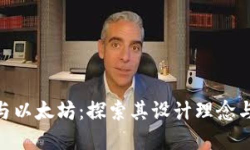 Bee钱包与以太坊：探索其设计理念与应用场景