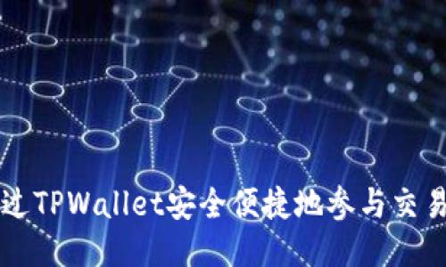 如何通过TPWallet安全便捷地参与交易所交易