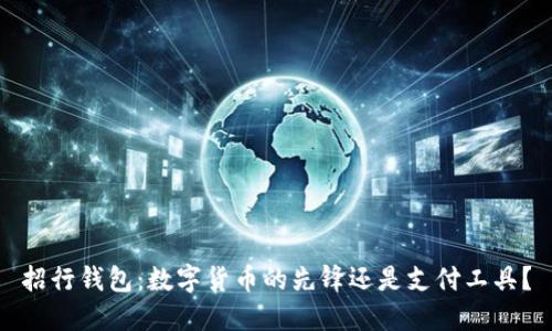 招行钱包：数字货币的先锋还是支付工具？