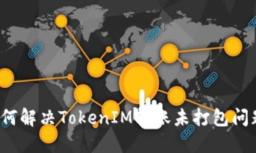 如何解决TokenIM转账未打包问题？