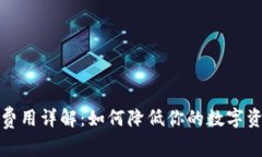 TP钱包交易费用详解：如何