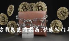 以太坊官方钱包使用指南