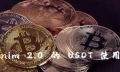 Tokenim 2.0 的 USDT 使用指南