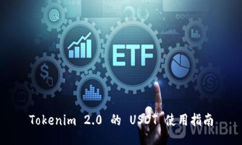 Tokenim 2.0 的 USDT 使用指南