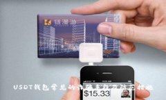USDT钱包常见的诈骗手段及