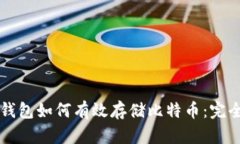雷达钱包如何有效存储比特币：完全指南