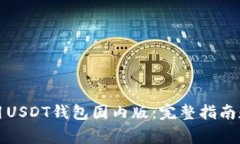 如何下载和使用USDT钱包国内版：完整指南和常见