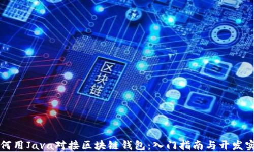 
如何用Java对接区块链钱包：入门指南与开发实践