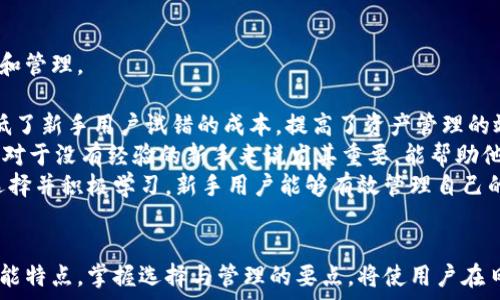   
  区块链托管钱包平台的全景解析：如何选择安全与便利并存的数字资产守护者 /   

关键词  
 guanjianci 区块链、托管钱包、数字资产、安全性 /guanjianci   

引言  
随着区块链技术的飞速发展，数字资产的管理与存储成为亟待解决的问题。区块链托管钱包作为新兴的数字资产管理工具，正受到越来越多用户的关注。本文旨在全面解析区块链托管钱包平台，包括其功能、特点、如何选择以及未来的发展趋势，以帮助用户在数字资产的管理中实现安全与便利的双重目标。  

区块链托管钱包的定义  
区块链托管钱包是指由第三方机构或团队提供管理和存储数字资产服务的钱包。这一类型的钱包与自托管钱包相对，用户的私钥并不由自己掌握，而是交由专业的托管服务提供方管理。通过这种方式，用户能获得更高的安全保障和便捷的使用体验。  
托管钱包通常通过多重签名、冷存储等技术，确保用户资产安全，防止黑客攻击和人为错误。许多企业和投资者选择托管钱包，以更安全的方式管理大额的数字资产。  

区块链托管钱包的功能与特点  
区块链托管钱包具有多种功能，以下是一些主要的特点：  
ul  
listrong便捷性：/strong用户无需深入了解私钥等技术细节，简单易用。/li  
listrong安全性：/strong采用多重签名、冷存储等技术，有效防止黑客攻击。/li  
listrong合规性：/strong许多托管钱包平台遵循KYC（客户身份识别）和AML（反洗钱）法规，以合法合规的方式进行资产管理。/li  
listrong专业支持：/strong提供专业的客户服务，及时解决用户遇到的各种问题。/li  
/ul  

如何选择一个优秀的区块链托管钱包平台  
选择一个安全、方便、高效的托管钱包平台至关重要，以下是一些关键考虑因素：  
ul  
listrong安全性：/strong确保平台具有良好的安全性，例如采用多重签名、冷存储等技术，并查看其历史安全记录。/li  
listrong用户评价：/strong通过在线评价、论坛等了解平台的用户反馈，选择口碑良好的托管钱包。/li  
listrong合规性与透明度：/strong了解平台的合规政策，确认其是否遵循当地监管规定。/li  
listrong账户费用：/strong了解平台的费用结构，包括存款和取款费用、交易费用等，以确认是否适合自己的需求。/li  
/ul  

未来发展趋势  
随着区块链技术的不断发展，托管钱包也将不断演进，未来可能会出现以下趋势：  
ul  
listrong去中心化托管钱包的兴起：/strong随着用户对去中心化理念的重视，去中心化托管钱包将逐渐受欢迎。/li  
listrongAI与区块链结合：/strong人工智能将与区块链技术结合，提高资产管理的智能化水平。/li  
listrong更多跨链支持：/strong对多种数字资产的支持将为用户提供更多便捷。/li  
listrong合规性加强：/strong未来更多平台将加强合规性以适应监管要求。/li  
/ul  

可能的相关问题  
1. 区块链托管钱包的安全性如何保障？  
2. 自托管钱包与托管钱包的主要区别是什么？  
3. 如何有效管理和监控数字资产？  
4. 区块链托管钱包对新手用户是否友好？  

1. 区块链托管钱包的安全性如何保障？  
在选择区块链托管钱包时，安全性无疑是用户首要关注的问题。一个优秀的托管钱包平台会采用各种安全措施以保障用户的数字资产不受威胁。  
首先，平台应该实施strong多重签名技术/strong。这一技术可以要求多个密钥共同签署一笔交易，确保即便有一把密钥被入侵，其他密钥仍能提供保护。  
其次，strong冷存储/strong是保护资金安全的重要措施。将大部分资金存放于不连接互联网的设备上，极大降低了黑客攻击的风险。许多著名的托管钱包平台均使用冷存储技术，以确保客户的资金安全。  
平台的合规性也是影响安全性的关键因素。合法合规的托管钱包往往需要遵循KYC和AML政策，这些政策要求平台对用户身份进行验证和监控，以防止洗钱和其他非法活动，从而维护整体金融生态的安全。  
用户在选择托管钱包时，最好查看平台过往的安全事件记录并评估其处理方式。这包括检查是否有黑客攻击、资金损失的历史，以及平台对这些事件的响应能力。  

2. 自托管钱包与托管钱包的主要区别是什么？  
自托管钱包和托管钱包是管理数字资产的两种不同方式，各自有其优缺点。理解这两者的区别，有助于用户选择最适合自己的钱包类型。  
首先，strong控制权/strong是二者最大的不同。自托管钱包的用户掌握自己的私钥，对自己的资产有完全控制权，而托管钱包则将私钥交由第三方管理，用户仅是在平台上进行资产操作。这种设计使得自托管钱包在控制力上具有优势，但由于用户责任的增加，安全风险也随之上升。  
其次，在strong安全性/strong方面，自托管钱包的安全完全依赖于用户的操作，若用户误操作或遭受黑客攻击，资产可能面临损失。而托管钱包由于采用了多重签名和冷存储等技术，安全性通常要高于自托管钱包。  
再者，在strong便利性/strong方面，托管钱包通常提供更为便捷的操作体验，用户无需掌握复杂的技术细节，只需按步骤操作即可，而自托管钱包则可能需要用户了解更多的技术知识以确保安全。  
最后，strong监管合规/strong是另一个需要考虑的因素。自托管钱包相对完全不受到监管，而托管钱包需要符合KYC和AML等法律法规，以保护用户利益并维护市场的健康发展。  

3. 如何有效管理和监控数字资产？  
有效地管理和监控数字资产对于用户来说至关重要，可以通过几种常见的策略来实现。  
strong制定投资计划：/strong首先要清晰自己的投资目标，根据自己的风险承受能力制定合理的投资计划，明确投资的比例和时间。在执行计划的过程中，要定期检查并适时调整。  
strong使用多种工具：/strong除了托管钱包外，还可以辅助使用数字资产分析工具，以更好地监控资产的表现。这些工具能自动跟踪市场动态，提供实时的数据分析，使用户可以更快速地做出决策。  
strong定期备份资产：/strong对于自托管钱包用户，备份私钥和助记词至关重要。如遇遗失或被盗，无法从备份中恢复，则会导致资产损失。对于托管钱包，可以定期查看平台的资产安全报告，确认账户的安全性。  
strong多样化投资：/strong数字资产市场波动较大，因此分散投资于不同的加密资产能够有效降低风险。确保在不同领域和项目间进行合理分配，可以降低单一资产价格波动带来的风险。  

4. 区块链托管钱包对新手用户是否友好？  
区块链托管钱包相对友好，尤其是对于新手用户而言。多数托管钱包平台设计直观，用户只需简单的步骤，就能轻松完成资产的存储和管理。  
strong用户界面设计：/strong许多托管钱包平台专注于用户体验，提供图形化界面和简单的操作指引，使新手用户能够轻松上手。  
strong客户支持：/strong优质的托管钱包平台通常提供24小时的客户服务支持，解答用户在操作中遇到的问题。这种支持极大降低了新手用户试错的成本，提高了资产管理的效率。  
strong学习资源：/strong许多平台会提供相关的学习资源，例如博客、视频教程等，帮助用户了解如何安全使用托管钱包。这些资源对于没有经验的新手来说尤其重要，能帮助他们增强信心并减少恐惧。  
综合来看，区块链托管钱包对于新手用户非常友好，不仅降低了数字资产管理的门槛，也为用户提供了安全、便捷的体验。通过合理选择并积极学习，新手用户能够有效管理自己的数字资产。  

总结  
区块链托管钱包平台的选择与使用对于数字资产的安全至关重要。无论是方便性，还是安全性，托管钱包都具备明显优势。了解其功能特点，掌握选择与管理的要点，将使用户在日益复杂的数字资产世界中立于不败之地。