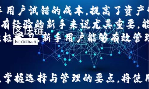   
  区块链托管钱包平台的全景解析：如何选择安全与便利并存的数字资产守护者 /   

关键词  
 guanjianci 区块链、托管钱包、数字资产、安全性 /guanjianci   

引言  
随着区块链技术的飞速发展，数字资产的管理与存储成为亟待解决的问题。区块链托管钱包作为新兴的数字资产管理工具，正受到越来越多用户的关注。本文旨在全面解析区块链托管钱包平台，包括其功能、特点、如何选择以及未来的发展趋势，以帮助用户在数字资产的管理中实现安全与便利的双重目标。  

区块链托管钱包的定义  
区块链托管钱包是指由第三方机构或团队提供管理和存储数字资产服务的钱包。这一类型的钱包与自托管钱包相对，用户的私钥并不由自己掌握，而是交由专业的托管服务提供方管理。通过这种方式，用户能获得更高的安全保障和便捷的使用体验。  
托管钱包通常通过多重签名、冷存储等技术，确保用户资产安全，防止黑客攻击和人为错误。许多企业和投资者选择托管钱包，以更安全的方式管理大额的数字资产。  

区块链托管钱包的功能与特点  
区块链托管钱包具有多种功能，以下是一些主要的特点：  
ul  
listrong便捷性：/strong用户无需深入了解私钥等技术细节，简单易用。/li  
listrong安全性：/strong采用多重签名、冷存储等技术，有效防止黑客攻击。/li  
listrong合规性：/strong许多托管钱包平台遵循KYC（客户身份识别）和AML（反洗钱）法规，以合法合规的方式进行资产管理。/li  
listrong专业支持：/strong提供专业的客户服务，及时解决用户遇到的各种问题。/li  
/ul  

如何选择一个优秀的区块链托管钱包平台  
选择一个安全、方便、高效的托管钱包平台至关重要，以下是一些关键考虑因素：  
ul  
listrong安全性：/strong确保平台具有良好的安全性，例如采用多重签名、冷存储等技术，并查看其历史安全记录。/li  
listrong用户评价：/strong通过在线评价、论坛等了解平台的用户反馈，选择口碑良好的托管钱包。/li  
listrong合规性与透明度：/strong了解平台的合规政策，确认其是否遵循当地监管规定。/li  
listrong账户费用：/strong了解平台的费用结构，包括存款和取款费用、交易费用等，以确认是否适合自己的需求。/li  
/ul  

未来发展趋势  
随着区块链技术的不断发展，托管钱包也将不断演进，未来可能会出现以下趋势：  
ul  
listrong去中心化托管钱包的兴起：/strong随着用户对去中心化理念的重视，去中心化托管钱包将逐渐受欢迎。/li  
listrongAI与区块链结合：/strong人工智能将与区块链技术结合，提高资产管理的智能化水平。/li  
listrong更多跨链支持：/strong对多种数字资产的支持将为用户提供更多便捷。/li  
listrong合规性加强：/strong未来更多平台将加强合规性以适应监管要求。/li  
/ul  

可能的相关问题  
1. 区块链托管钱包的安全性如何保障？  
2. 自托管钱包与托管钱包的主要区别是什么？  
3. 如何有效管理和监控数字资产？  
4. 区块链托管钱包对新手用户是否友好？  

1. 区块链托管钱包的安全性如何保障？  
在选择区块链托管钱包时，安全性无疑是用户首要关注的问题。一个优秀的托管钱包平台会采用各种安全措施以保障用户的数字资产不受威胁。  
首先，平台应该实施strong多重签名技术/strong。这一技术可以要求多个密钥共同签署一笔交易，确保即便有一把密钥被入侵，其他密钥仍能提供保护。  
其次，strong冷存储/strong是保护资金安全的重要措施。将大部分资金存放于不连接互联网的设备上，极大降低了黑客攻击的风险。许多著名的托管钱包平台均使用冷存储技术，以确保客户的资金安全。  
平台的合规性也是影响安全性的关键因素。合法合规的托管钱包往往需要遵循KYC和AML政策，这些政策要求平台对用户身份进行验证和监控，以防止洗钱和其他非法活动，从而维护整体金融生态的安全。  
用户在选择托管钱包时，最好查看平台过往的安全事件记录并评估其处理方式。这包括检查是否有黑客攻击、资金损失的历史，以及平台对这些事件的响应能力。  

2. 自托管钱包与托管钱包的主要区别是什么？  
自托管钱包和托管钱包是管理数字资产的两种不同方式，各自有其优缺点。理解这两者的区别，有助于用户选择最适合自己的钱包类型。  
首先，strong控制权/strong是二者最大的不同。自托管钱包的用户掌握自己的私钥，对自己的资产有完全控制权，而托管钱包则将私钥交由第三方管理，用户仅是在平台上进行资产操作。这种设计使得自托管钱包在控制力上具有优势，但由于用户责任的增加，安全风险也随之上升。  
其次，在strong安全性/strong方面，自托管钱包的安全完全依赖于用户的操作，若用户误操作或遭受黑客攻击，资产可能面临损失。而托管钱包由于采用了多重签名和冷存储等技术，安全性通常要高于自托管钱包。  
再者，在strong便利性/strong方面，托管钱包通常提供更为便捷的操作体验，用户无需掌握复杂的技术细节，只需按步骤操作即可，而自托管钱包则可能需要用户了解更多的技术知识以确保安全。  
最后，strong监管合规/strong是另一个需要考虑的因素。自托管钱包相对完全不受到监管，而托管钱包需要符合KYC和AML等法律法规，以保护用户利益并维护市场的健康发展。  

3. 如何有效管理和监控数字资产？  
有效地管理和监控数字资产对于用户来说至关重要，可以通过几种常见的策略来实现。  
strong制定投资计划：/strong首先要清晰自己的投资目标，根据自己的风险承受能力制定合理的投资计划，明确投资的比例和时间。在执行计划的过程中，要定期检查并适时调整。  
strong使用多种工具：/strong除了托管钱包外，还可以辅助使用数字资产分析工具，以更好地监控资产的表现。这些工具能自动跟踪市场动态，提供实时的数据分析，使用户可以更快速地做出决策。  
strong定期备份资产：/strong对于自托管钱包用户，备份私钥和助记词至关重要。如遇遗失或被盗，无法从备份中恢复，则会导致资产损失。对于托管钱包，可以定期查看平台的资产安全报告，确认账户的安全性。  
strong多样化投资：/strong数字资产市场波动较大，因此分散投资于不同的加密资产能够有效降低风险。确保在不同领域和项目间进行合理分配，可以降低单一资产价格波动带来的风险。  

4. 区块链托管钱包对新手用户是否友好？  
区块链托管钱包相对友好，尤其是对于新手用户而言。多数托管钱包平台设计直观，用户只需简单的步骤，就能轻松完成资产的存储和管理。  
strong用户界面设计：/strong许多托管钱包平台专注于用户体验，提供图形化界面和简单的操作指引，使新手用户能够轻松上手。  
strong客户支持：/strong优质的托管钱包平台通常提供24小时的客户服务支持，解答用户在操作中遇到的问题。这种支持极大降低了新手用户试错的成本，提高了资产管理的效率。  
strong学习资源：/strong许多平台会提供相关的学习资源，例如博客、视频教程等，帮助用户了解如何安全使用托管钱包。这些资源对于没有经验的新手来说尤其重要，能帮助他们增强信心并减少恐惧。  
综合来看，区块链托管钱包对于新手用户非常友好，不仅降低了数字资产管理的门槛，也为用户提供了安全、便捷的体验。通过合理选择并积极学习，新手用户能够有效管理自己的数字资产。  

总结  
区块链托管钱包平台的选择与使用对于数字资产的安全至关重要。无论是方便性，还是安全性，托管钱包都具备明显优势。了解其功能特点，掌握选择与管理的要点，将使用户在日益复杂的数字资产世界中立于不败之地。