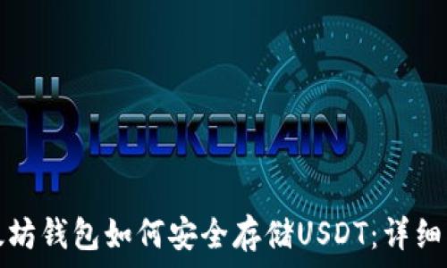  
以太坊钱包如何安全存储USDT：详细指南