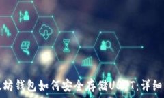  以太坊钱包如何安全存储USDT：详细指南