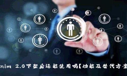 Tokenim 2.0下架后还能使用吗？功能及替代方案详解