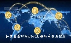 如何查看TPWallet兑换的币及其信息