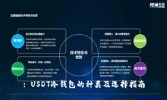 : USDT冷钱包的种类及选择