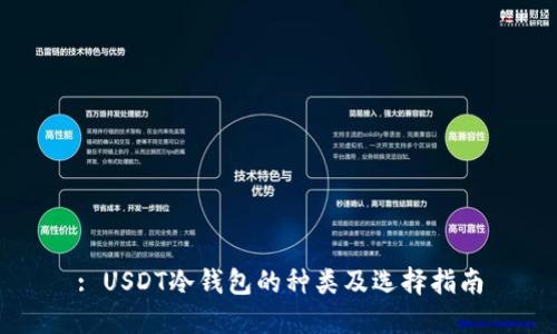 : USDT冷钱包的种类及选择指南