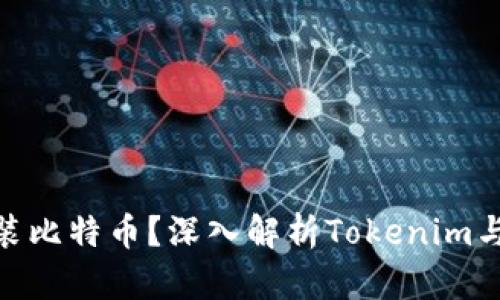 Tokenim能否装比特币？深入解析Tokenim与比特币的关系