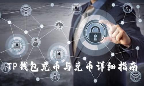 TP钱包充币与兑币详细指南