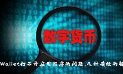 解决TPWallet打不开应用程序的问题：几种有效的解