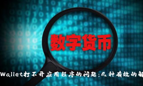 解决TPWallet打不开应用程序的问题：几种有效的解决方案