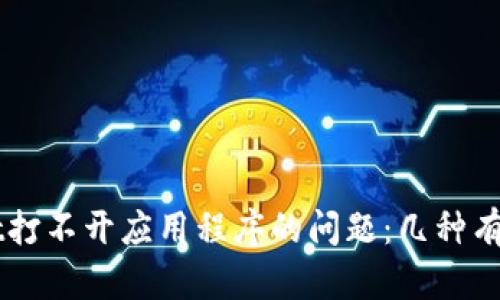 解决TPWallet打不开应用程序的问题：几种有效的解决方案