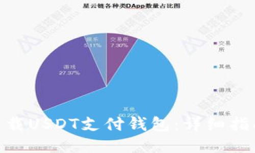 : 如何下载USDT支付钱包：详细指南与步骤