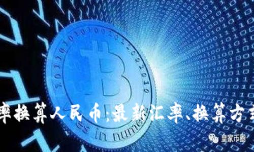 马来西亚汇率换算人民币：最新汇率、换算方式及注意事项