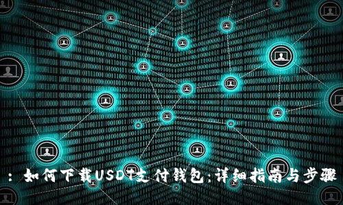 : 如何下载USDT支付钱包：详细指南与步骤