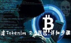 如何创建Tokenim 2.0钱包：详细步骤与技巧
