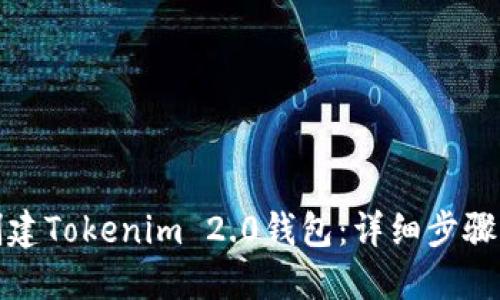 如何创建Tokenim 2.0钱包：详细步骤与技巧