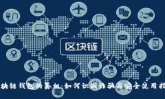区块链钱包的真相：如何识别诈骗与安全使用指